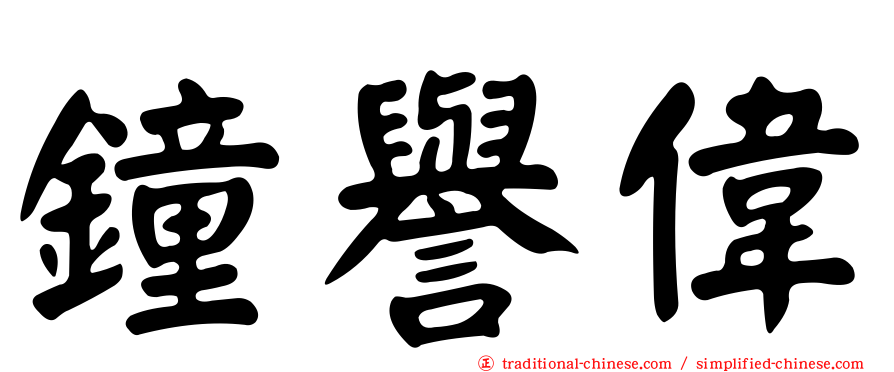 鐘譽偉