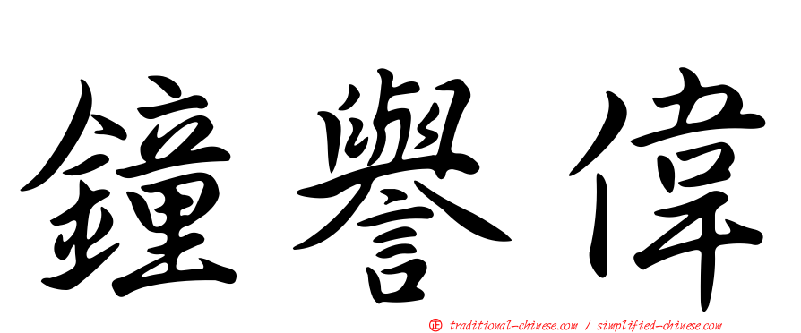 鐘譽偉
