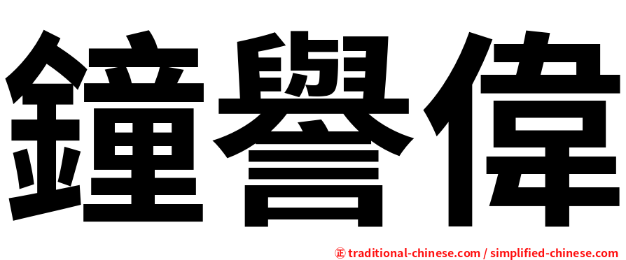 鐘譽偉