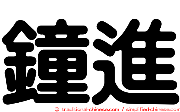 鐘進