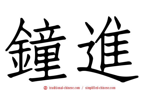 鐘進