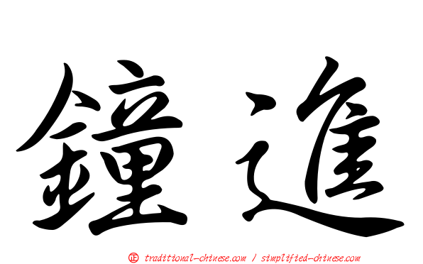 鐘進