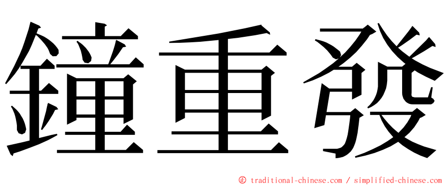 鐘重發 ming font
