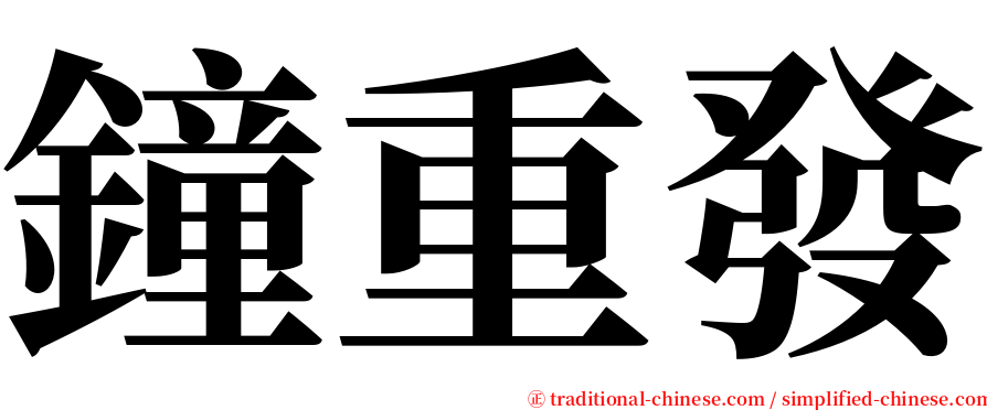 鐘重發 serif font