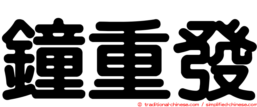 鐘重發