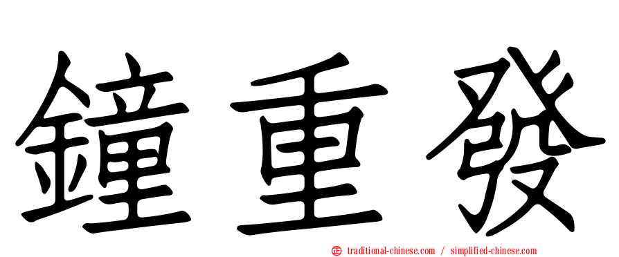鐘重發