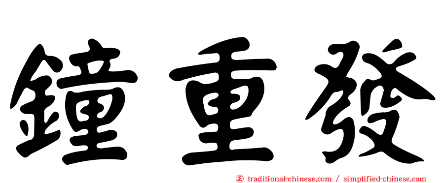 鐘重發
