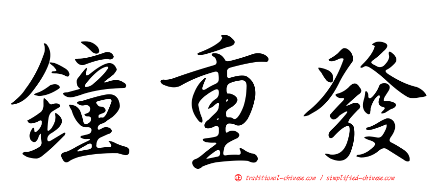 鐘重發