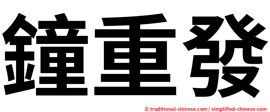 鐘重發