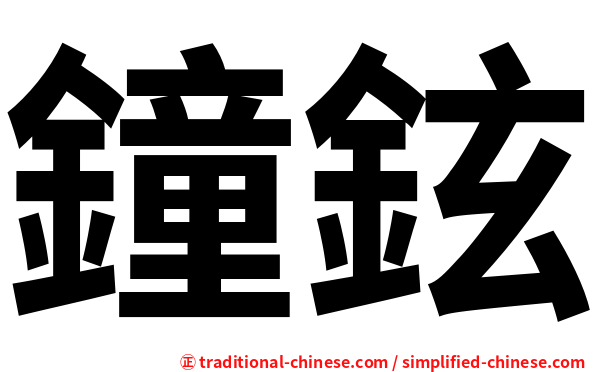 鐘鉉