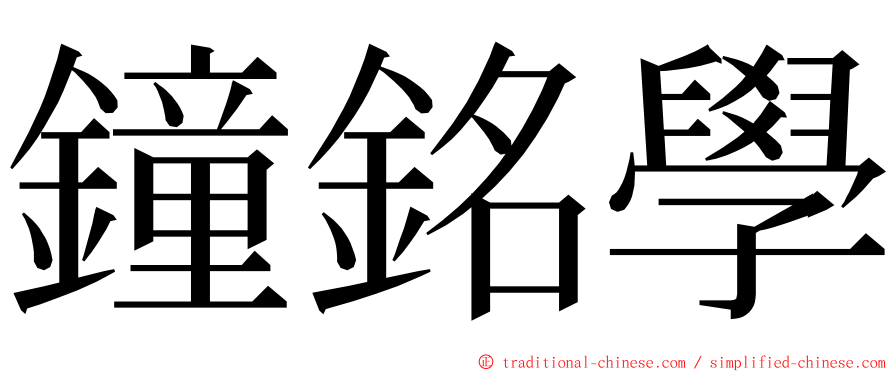 鐘銘學 ming font