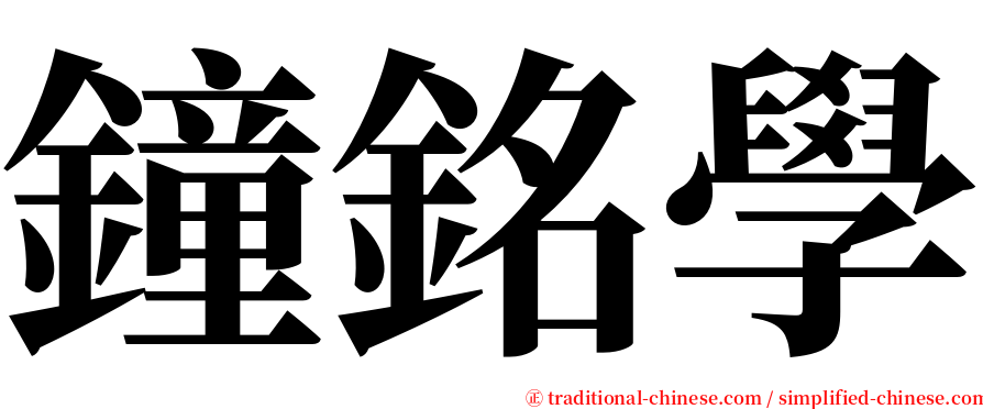 鐘銘學 serif font