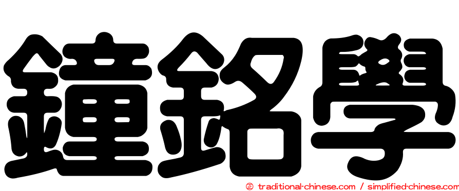 鐘銘學