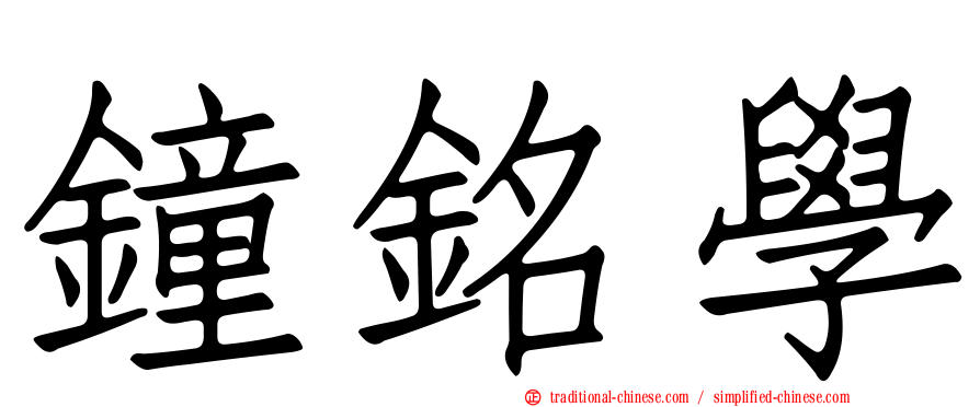 鐘銘學