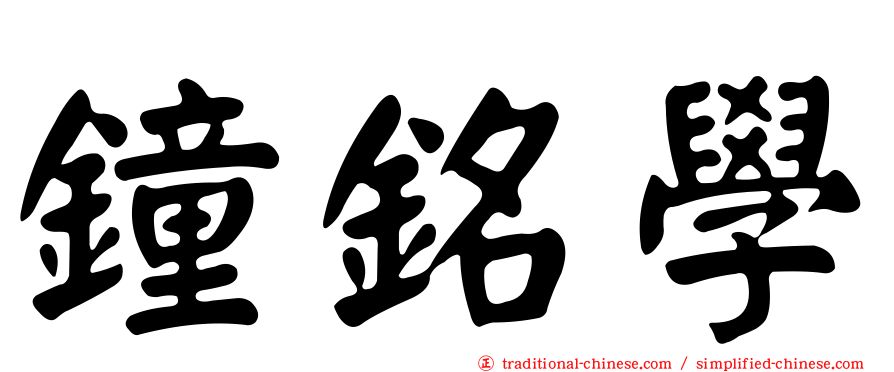 鐘銘學