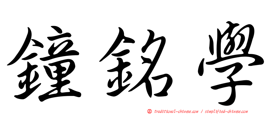 鐘銘學