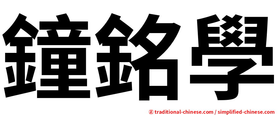 鐘銘學
