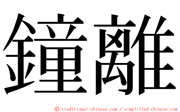 鐘離 ming font