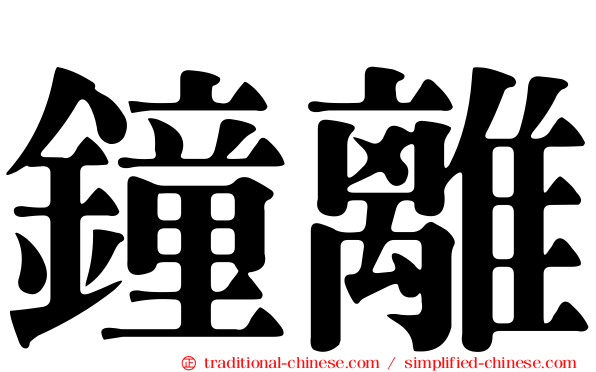 鐘離