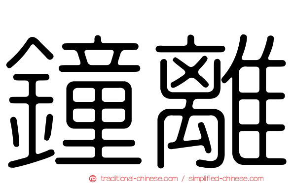 鐘離
