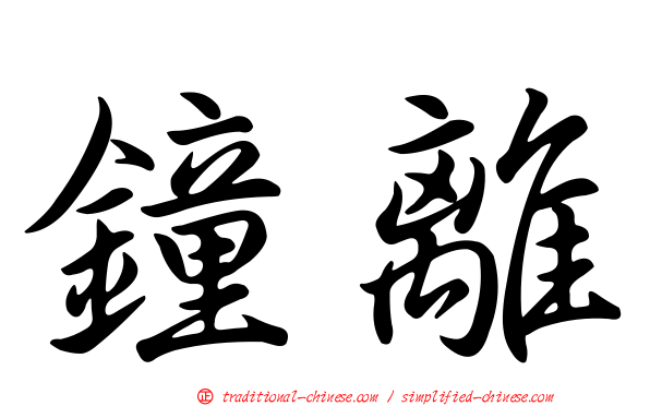 鐘離