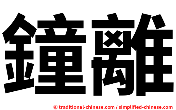 鐘離