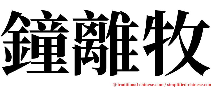 鐘離牧 serif font