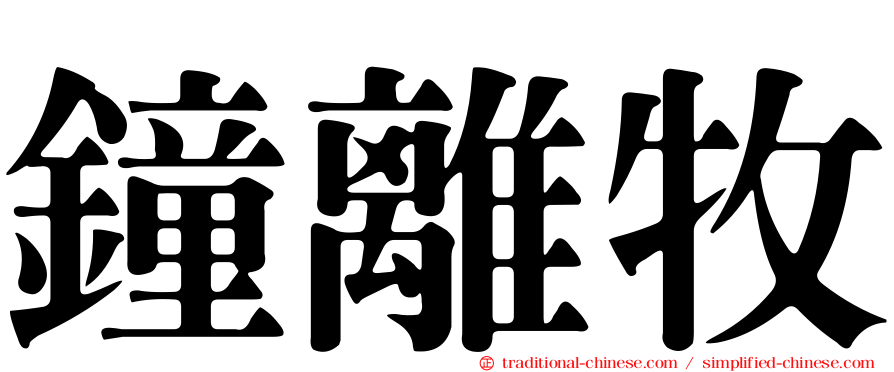 鐘離牧