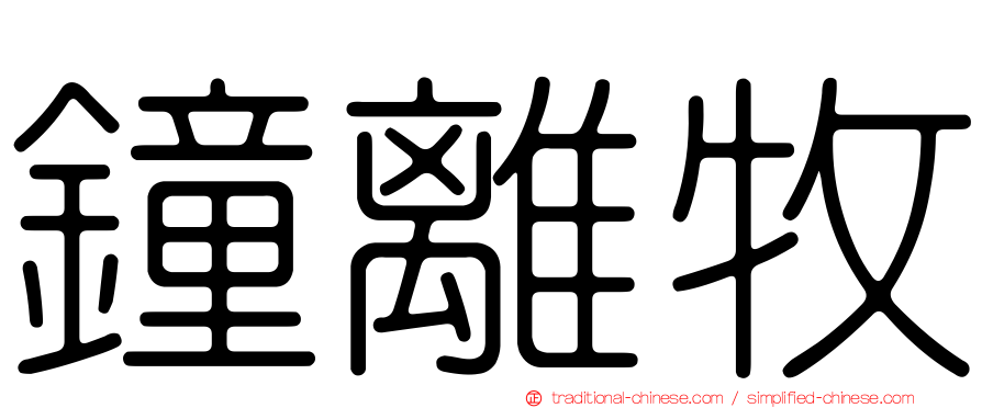 鐘離牧