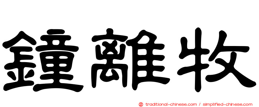 鐘離牧