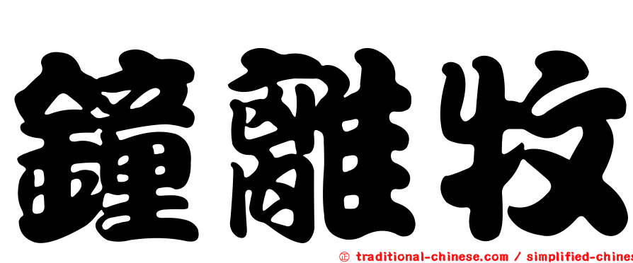 鐘離牧