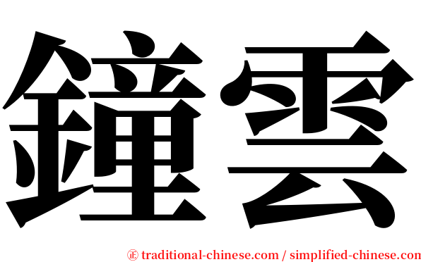 鐘雲 serif font