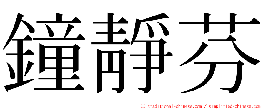 鐘靜芬 ming font