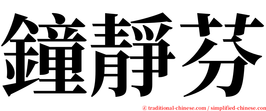 鐘靜芬 serif font
