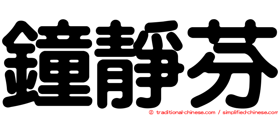 鐘靜芬