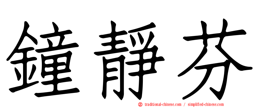 鐘靜芬
