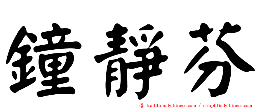 鐘靜芬