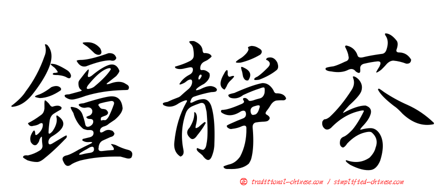 鐘靜芬