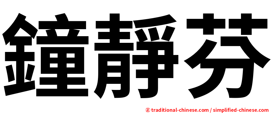 鐘靜芬