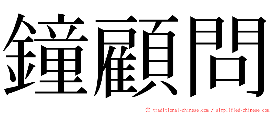 鐘顧問 ming font