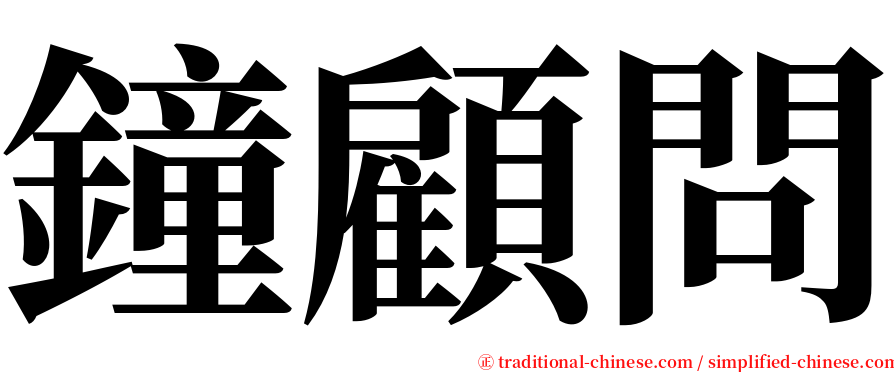 鐘顧問 serif font