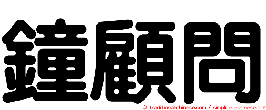 鐘顧問