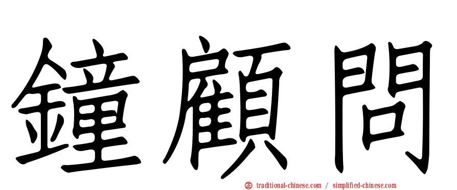 鐘顧問
