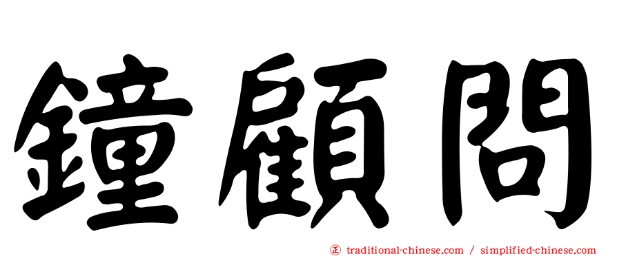 鐘顧問