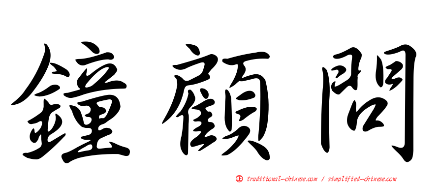 鐘顧問