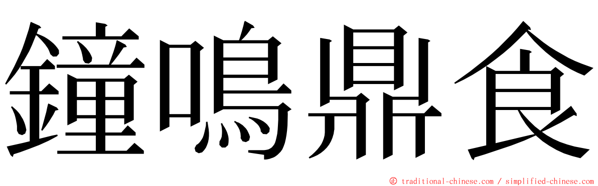 鐘鳴鼎食 ming font
