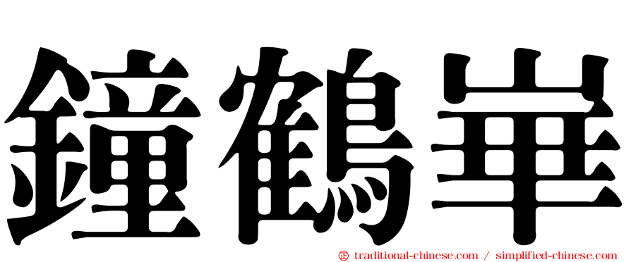 鐘鶴崋