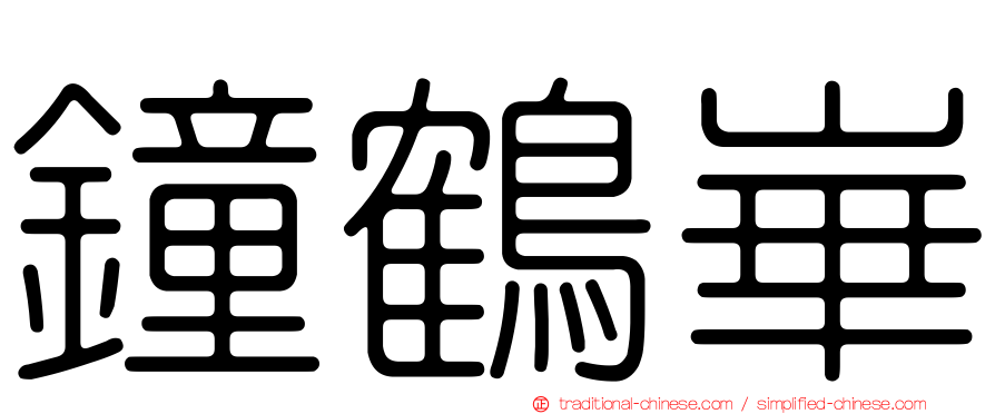 鐘鶴崋