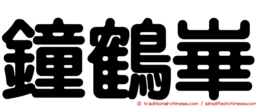 鐘鶴崋