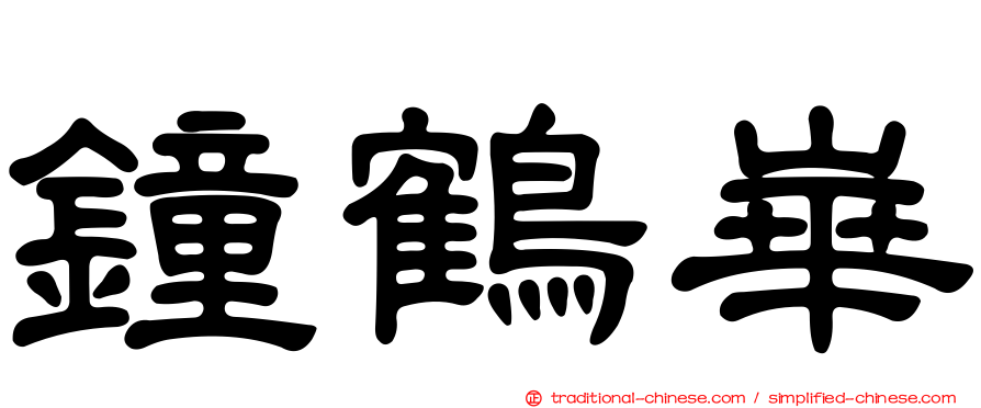 鐘鶴崋